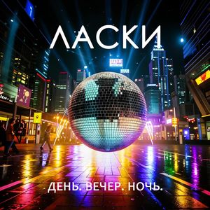 День. Вечер. Ночь.