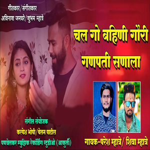 Chal Go Bahini Gauri Ganpati Sanala