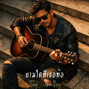 ยามใดที่เธอท้อ (กีตาร์อะคูสติก)