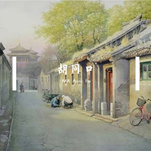 ［Free］胡同口