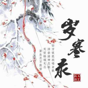 【天官赐福同人原创曲】岁寒录