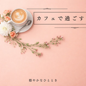 作業用ボサノバカフェ音楽