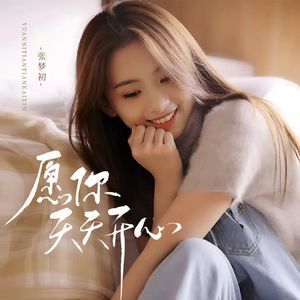 愿你天天开心