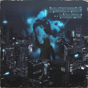 Романтичный фанатизм