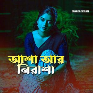 আশা আর নিরাশা