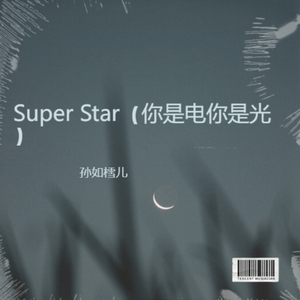 Super Star（你是电你是光）