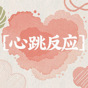心跳反应