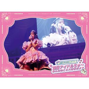 君だけの花道 (=LOVE ～齊藤なぎさ卒業コンサート～　現役アイドルちゅ～ みんなのこと大好きだよ)