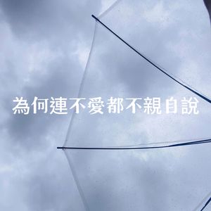 為何連不愛都不親自說