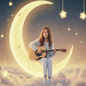 자장가를 부르는 밤