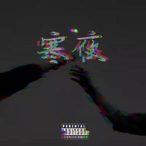 寒夜（PROD BY MEGA)