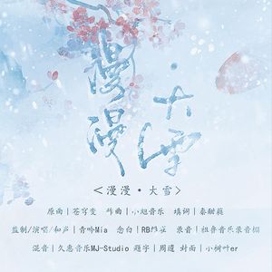 漫漫「大雪」