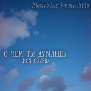 О чём ты думаешь (KCN cover)