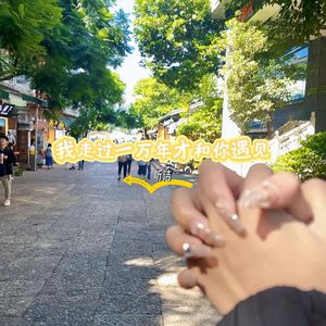 我走过一万年才和你遇见