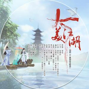 大美江湖(《剑网3》重制版主题曲)（翻自 银临）