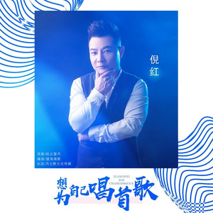 想为自己唱首歌 (DJ版)