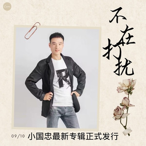 不在打扰