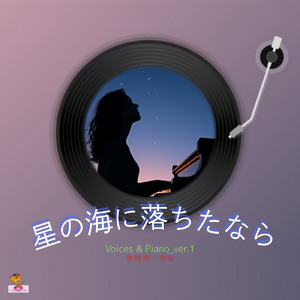星の海に落ちたなら (Voices & Piano_ver.1 女性ボーカル)