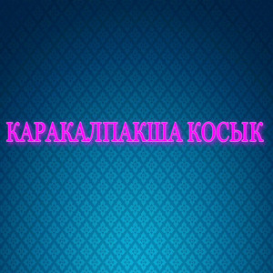 Каракалпакша косык