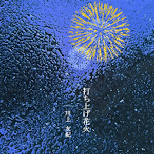 打ち上げ花火 (2013 Ver.)