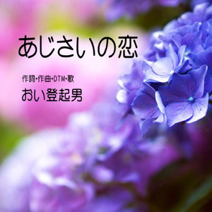 あじさいの恋
