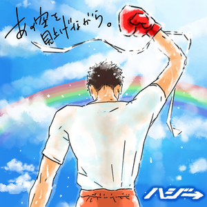 あの空を見上げながら。