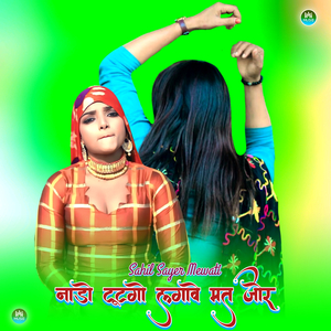 नाडाे टूटगो लगावे मत जोर