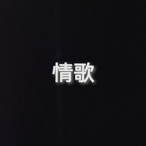 情歌