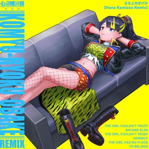 コミュ力オバケ (Hana Kamizoe Remix)