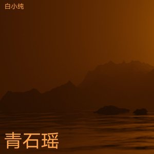 青石瑶