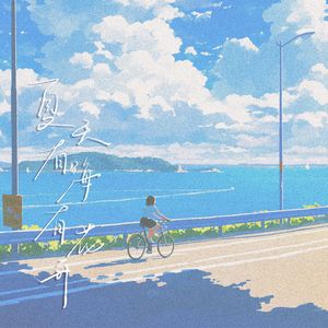 夏天有海有花开