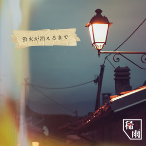 蛍火が消えるまで