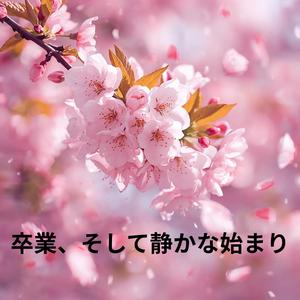 桜、ほどける朝に ～卒業と旅立ちのうた～