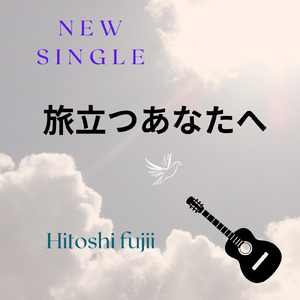 旅立つあなたへ (feat. とっぽ)