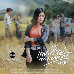 แฟนใหม่ขอถอนโต