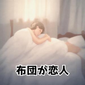 布団が恋人