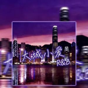 大城小爱（Contemporary R&B)