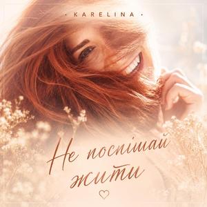 Не поспішай жити