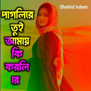 পাগলিরে তুই আমায় কি করলি রে