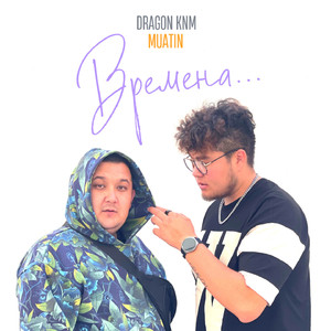 Времена