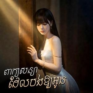 ពាក្យសន្យាដែលបងឱ្យអូន