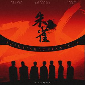朱雀