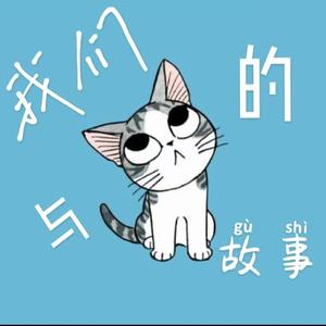 我们和猫的故事[1]