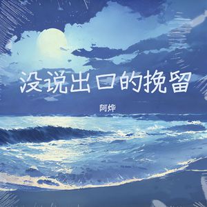 没说出口的挽留