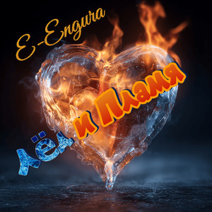 Лёд и Пламя (Original Mix)