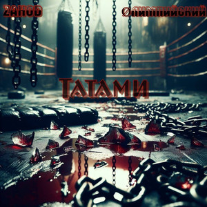 Татами (Prod.by Despectr1)