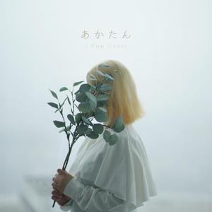 おやすみ泣き声、さよなら歌姫