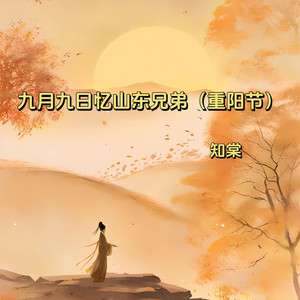 九月九日忆山东兄弟 (重阳节)