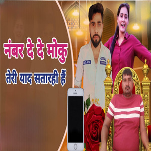नंबर दे दे मोकु तेरी याद सतारही है