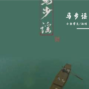 马步谣（合唱版）
